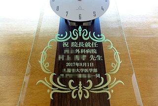 病院長への就任祝いの贈り物用の名入れ掛け時計
