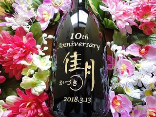 周年祝い用のシャンパンボトル