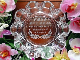 定年退職のお祝い品用の灰皿