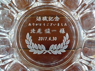 定年退職の贈り物用の名入れ灰皿