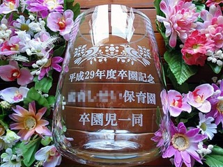 保育園に寄贈する卒園記念品用のガラス花器