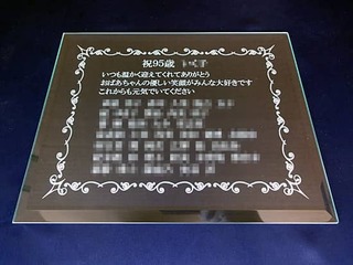 長寿祝い用のガラス盾