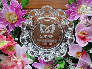 定年退職のお祝い品用の灰皿
