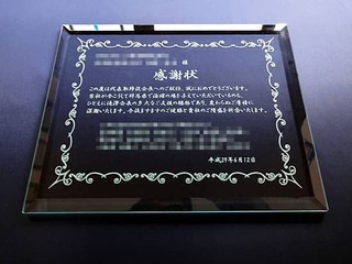 会長への就任祝いの贈り物用のガラス楯(盾)