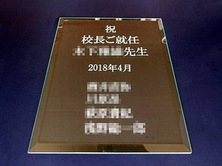 校長就任祝い用のガラス盾