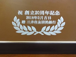 お取引先の創立20周年祝い用の鏡