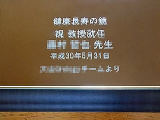 教授就任祝い用の鏡