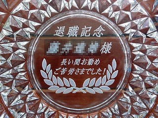 定年退職のお祝い品用の名入れ灰皿