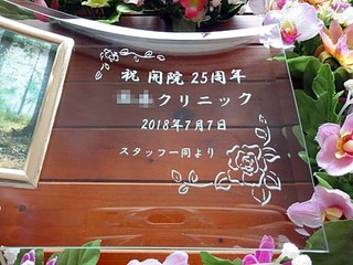 クリニックの25周年祝い用の写真立て