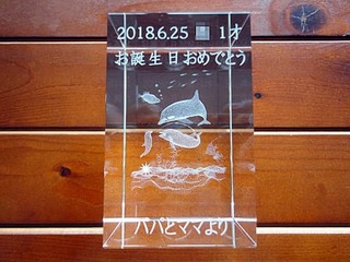 お子様への誕生日プレゼント用の名入れ3Dアートグラス(ガラスのオブジェ)
