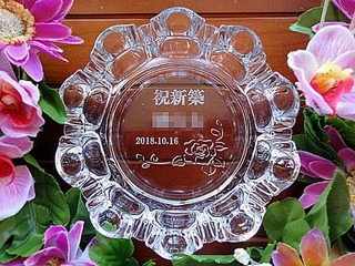 「祝新築、名前、日付」を彫刻した、新築祝い用の灰皿