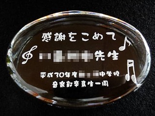 「感謝を込めて、○○先生」を彫刻した、卒業生から部活の顧問の先生へのプレゼント用のガラス製ペーパーウェイト