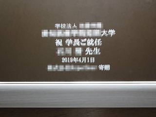 「祝 学長就任 ○○先生」を彫刻した、学長就任祝い用の鏡
