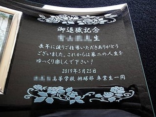 「御退職記念、○○先生、○○高等学校○○部卒業生一同」を彫刻した、定年退職する恩師へ贈る写真立て