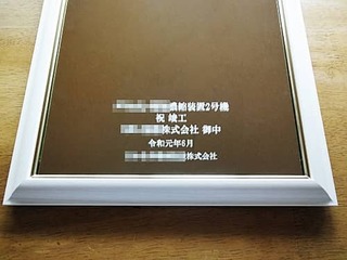「祝竣工 ○○株式会社、贈 ○○株式会社」を彫刻した、新工場の竣工祝い用の鏡