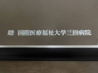 「贈 ○○医療福祉大学○○病院」を彫刻した、開院祝い用の鏡