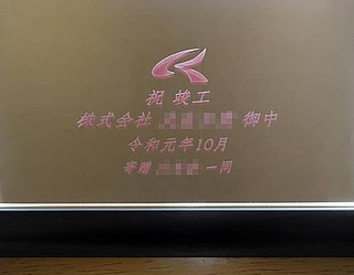 「会社のマーク」と「祝竣工 株式会社○○御中 贈○○」を彫刻した、お取引先の新社屋竣工祝い用の鏡