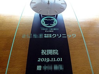 開院祝い用の掛け時計(クリニックのロゴマークと、祝開院 2019.11.01 贈○○を前面ガラスに彫刻)
