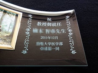 教授就任祝い用のガラス製フォトフレーム(祝教授御就任 ○○先生 2019年12月 ○○大学医学部○○一同を彫刻)