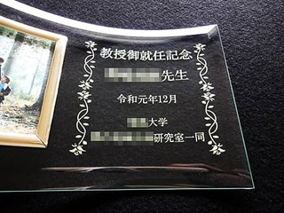 教授就任祝い用のガラス製フォトフレーム(教授御就任記念 ○○先生 令和元年12月 ○○大学○○研究室一同を彫刻)