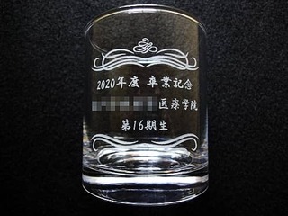 「2020年度卒業記念、○○医療学院、第16期生」を彫刻した、卒業生への卒業記念品用のロックグラス