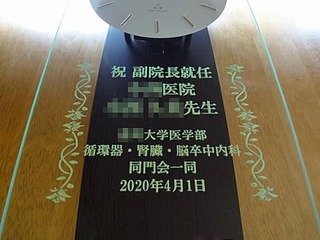 「祝副院長就任 ○○医院 ○○先生 ○○大学医学部同門会一同」を彫刻した、副院長就任祝い用の掛け時計