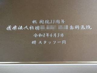 歯科医院の周年祝い用の鏡