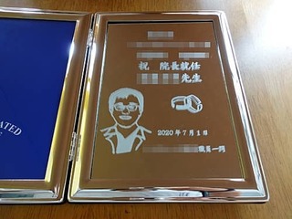 院長就任祝い用の写真立て