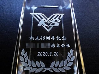 「創立40周年記念、会社名とロゴマーク、日付」を側面に彫刻した、創立記念品用のガラス花器