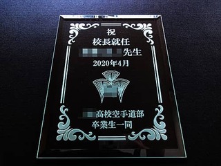 「校章」と「祝校長就任 ○○先生 ○○高校空手道部卒業生一同」を彫刻した、校長就任祝い用のガラス盾