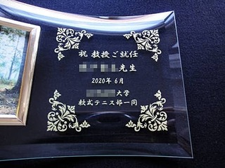 「祝教授ご就任 ○○先生 ○○大学○○部一同」を彫刻した、教授就任祝い用のガラス製フォトスタンド