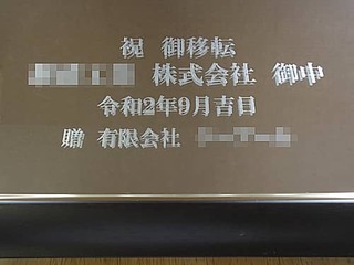 「祝御移転 ○○株式会社御中 令和2年9月吉日 贈有限会社○○」を彫刻した、移転祝い用の鏡