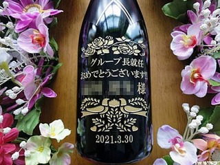 「グループ長就任おめでとうございます ○○様 2021.3.30」をボトルの彫刻した、就任祝い用のシャンパン