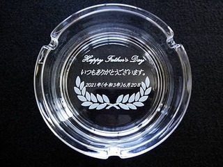 「Happy Father's Day いつもありがとうございます」を底面に彫刻した、父の日のプレゼント用のガラス製灰皿
