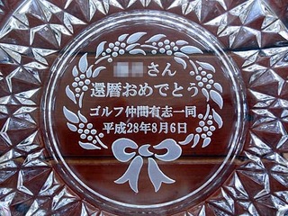 還暦祝いの贈り物用の名入れ灰皿