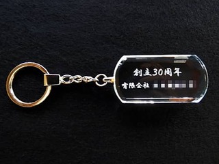 「創立30周年 有限会社○○」を彫刻した、社員向けの創立記念品用のキーホルダー