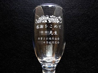 感謝を込めて ○○先生 ○○中学校同窓会を側面に彫刻した、同窓会で恩師へ贈るビアグラス