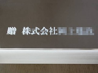 「贈 株式会社○○」を表面に彫刻した、竣工祝い用の鏡