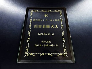 「祝 ○○センター長ご就任 ○○先生 ○○病院消化器・乳腺外科一同」を彫刻した、医療センター長就任祝い用のガラス盾