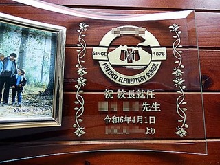 校長就任祝い用の写真立て