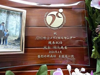 病院のロゴマーク、お祝いメッセージ、新院長の名前、贈り主の名前を彫刻した、病院長就任祝い用のガラス製写真立て