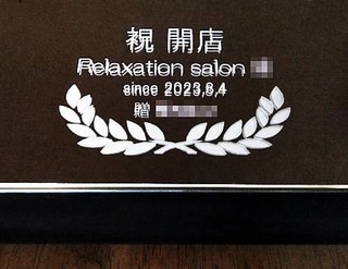 祝 開店、リラクゼーションサロンの名前、開店日の日付、贈り主の名前を表面に彫刻した、開店祝い用の鏡