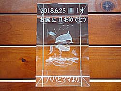 「お子様の名前、1歳の誕生日おめでとう、パパとママより」を側面に彫刻した、お子様への誕生日プレゼント用の3Dアートグラス