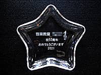 ���y�����̎��N�j���p�̃K���X����������i���y�����̃��S�}�[�N�ƁA�j50���N ���߂łƂ��������܂� 2021���A���`�̃K���X����������ɒ����j