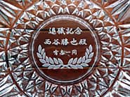 �u�ސE�L�O�A�����a�A�����ꓯ�v���ʂɒ��������A��Ђ̓����ւ̑ސE�L�O�i�p�̃K���X���D�M