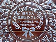「○○さん、還暦おめでとう」を底面に彫刻した、還暦祝い用の灰皿