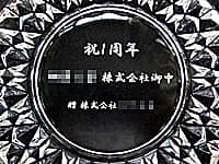 ���N�j���Ƃ��Ă������֑��悷��D�M�i�j1���N ����������� ��������Ё������ʂɒ����j