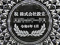 「祝 株式会社設立、会社名、日付」を底面に彫刻した、株式会社設立祝い用のガラス製灰皿
