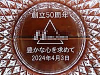 �u�n��50���N�A���S�}�[�N�A���N�L�O���̓��t�v���ʂɒ��������A��Ђ̑n��50���N�L�O�p�̃K���X���D�M