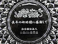 �u���N�̌���тɊ��ӂ��āv���ʂɒ���������N�ސE�̑��蕨�p�̃K���X���D�M